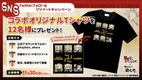 Twitterキャンペーンで当たるオリジナルTシャツ。
