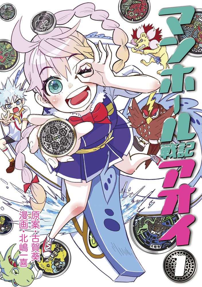 マンホールマニアの声優・古賀葵が原案担当「マンホール戦記アオイ」1巻
