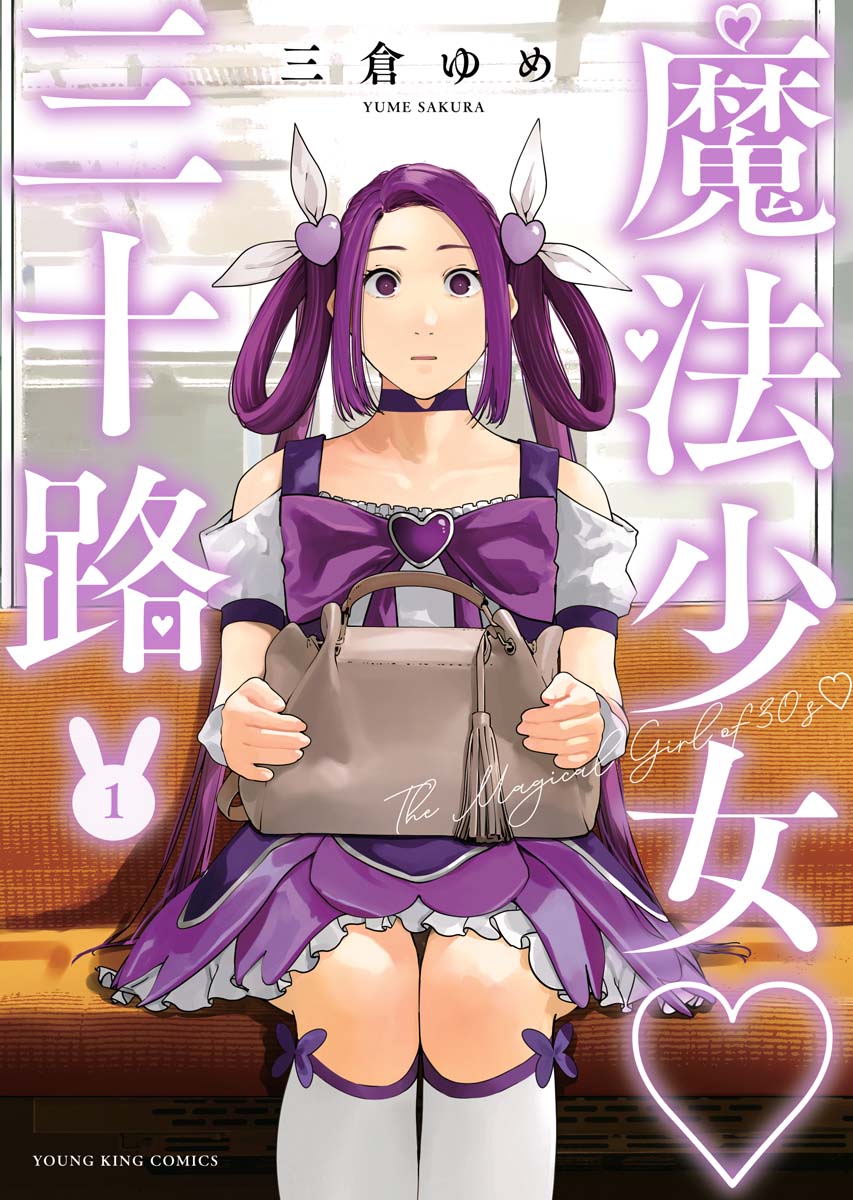 もし自己肯定感低めの35歳独身女性が魔法少女になったら…「魔法少女♡三十路」1巻