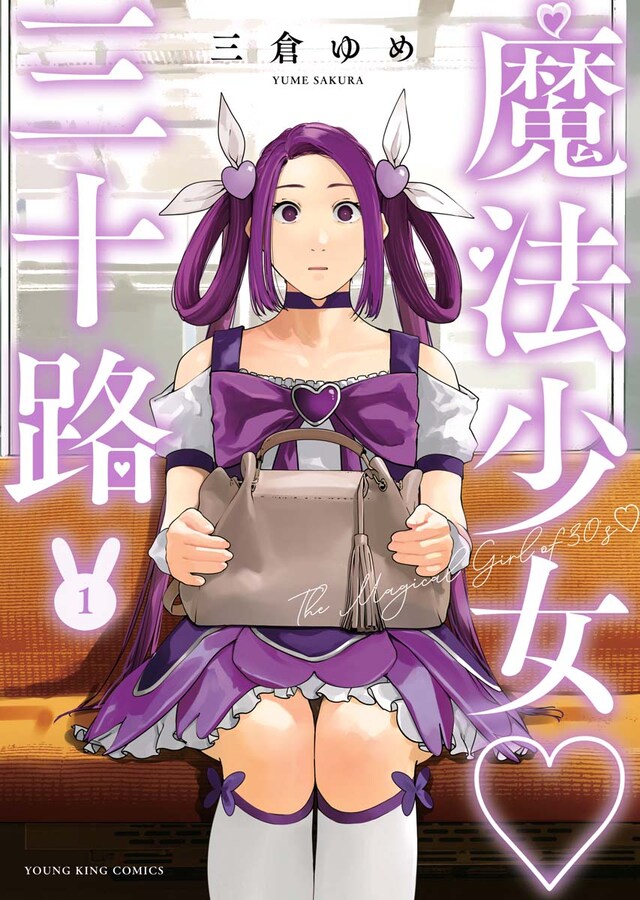 「魔法少女♡三十路」1巻
