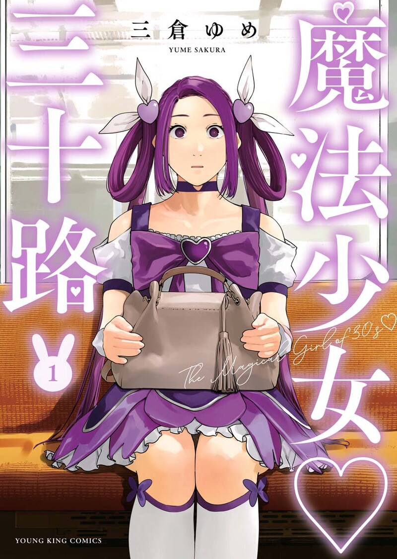 「魔法少女♡三十路」1巻