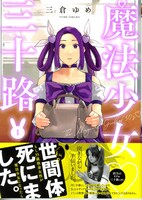 「魔法少女♡三十路」1巻（帯付き）