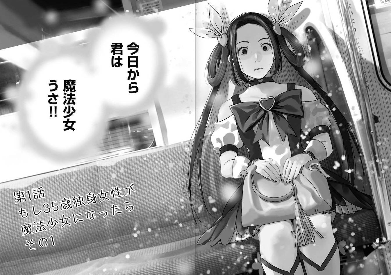 「魔法少女♡三十路」1巻より。