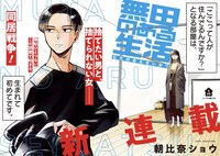 「無田のある生活」扉ページ (c)朝比奈ショウ／小学館