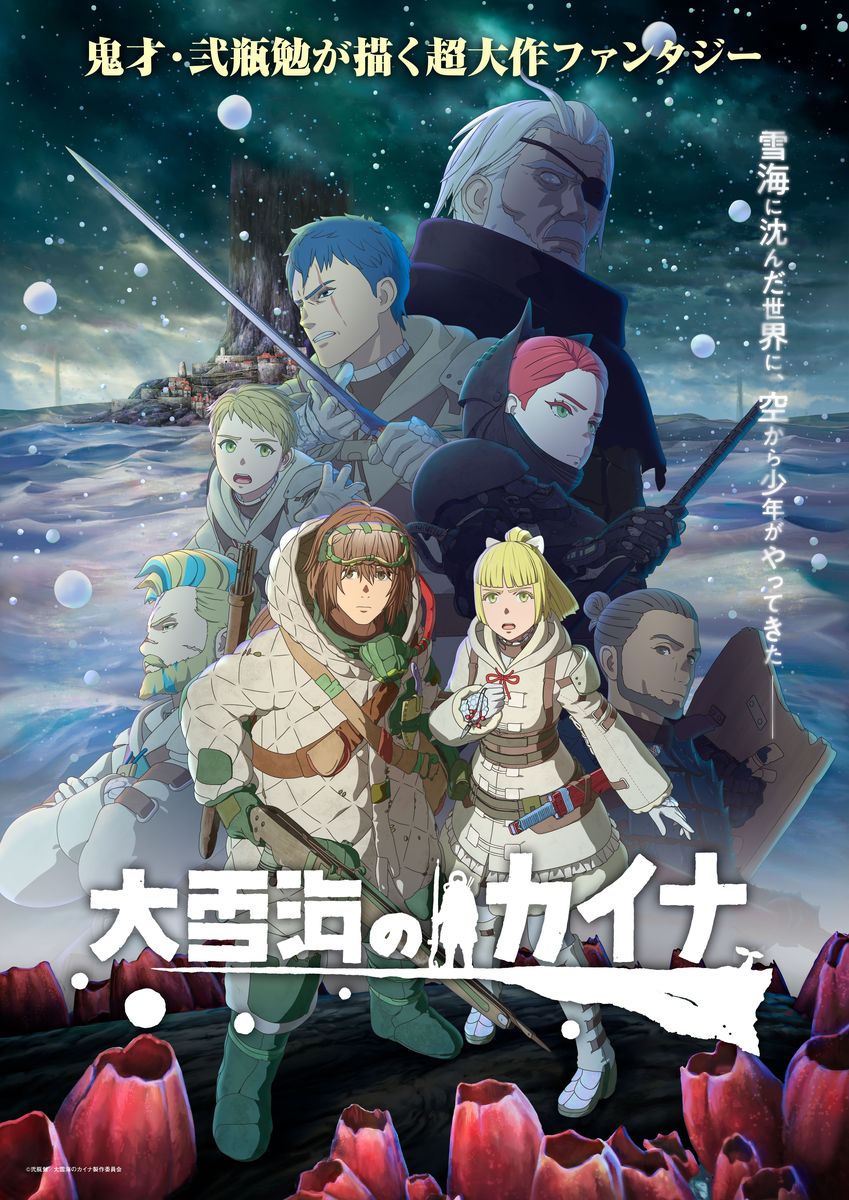 TVアニメ「大雪海のカイナ」メインビジュアル (c)弐瓶勉／大雪海のカイナ製作委員会
