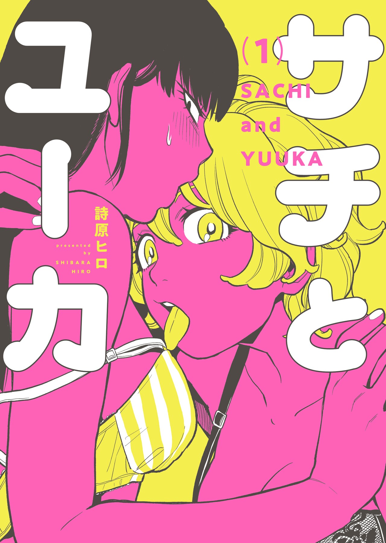 同棲して3年目、社会人百合ップルの日常を描いた「サチとユーカ」1巻