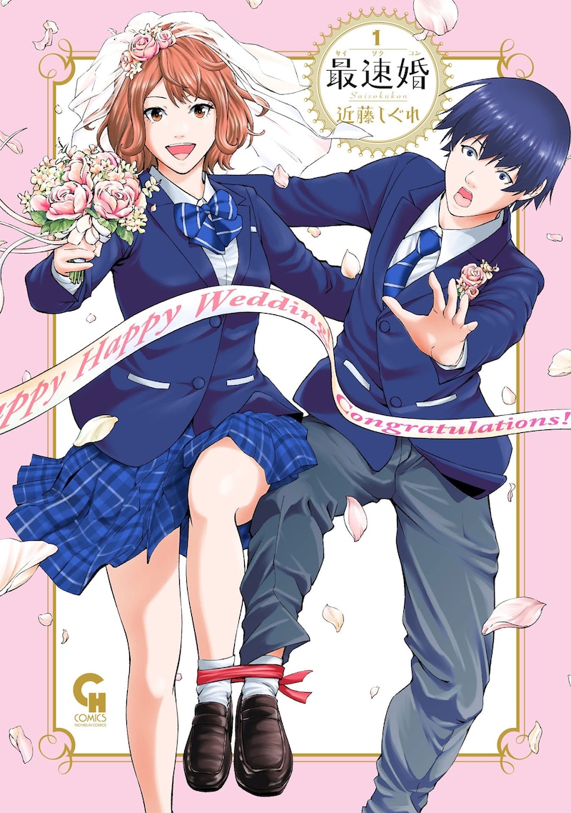 「最速婚～サイソクコン～」1巻