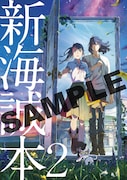「すずめの戸締まり」入場者プレゼント第2弾は「新海誠本2」、12月3日より配布
