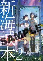 入場者プレゼント第2弾の「新海誠本2」。