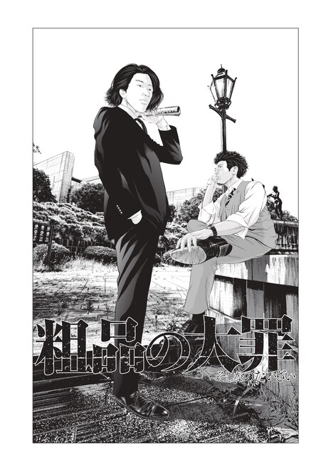 「粗品の大罪」と第されたイラスト。