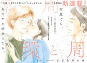 よしながふみ、さまざまな“好きのかたち”を描くオムニバス新連載がココハナで