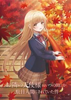 TVアニメ「お隣の天使様にいつの間にか駄目人間にされていた件」の「春夏秋冬ビジュアル『真昼と紅葉』」。