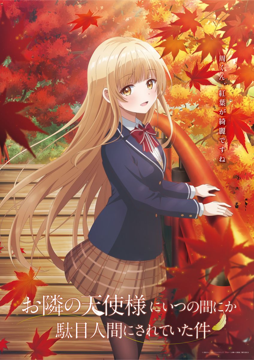 TVアニメ「お隣の天使様にいつの間にか駄目人間にされていた件」の「春夏秋冬ビジュアル『真昼と紅葉』」。