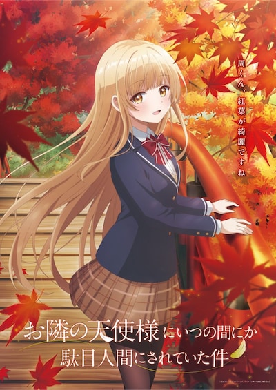 TVアニメ「お隣の天使様にいつの間にか駄目人間にされていた件」の「春夏秋冬ビジュアル『真昼と紅葉』」。