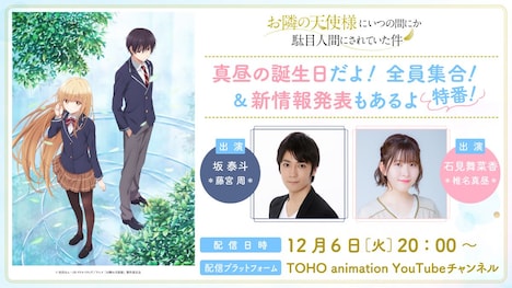「お隣の天使様にいつの間にか駄目人間にされていた件 真昼の誕生日だよ！全員集合！＆新情報発表もあるよ特番」告知画像