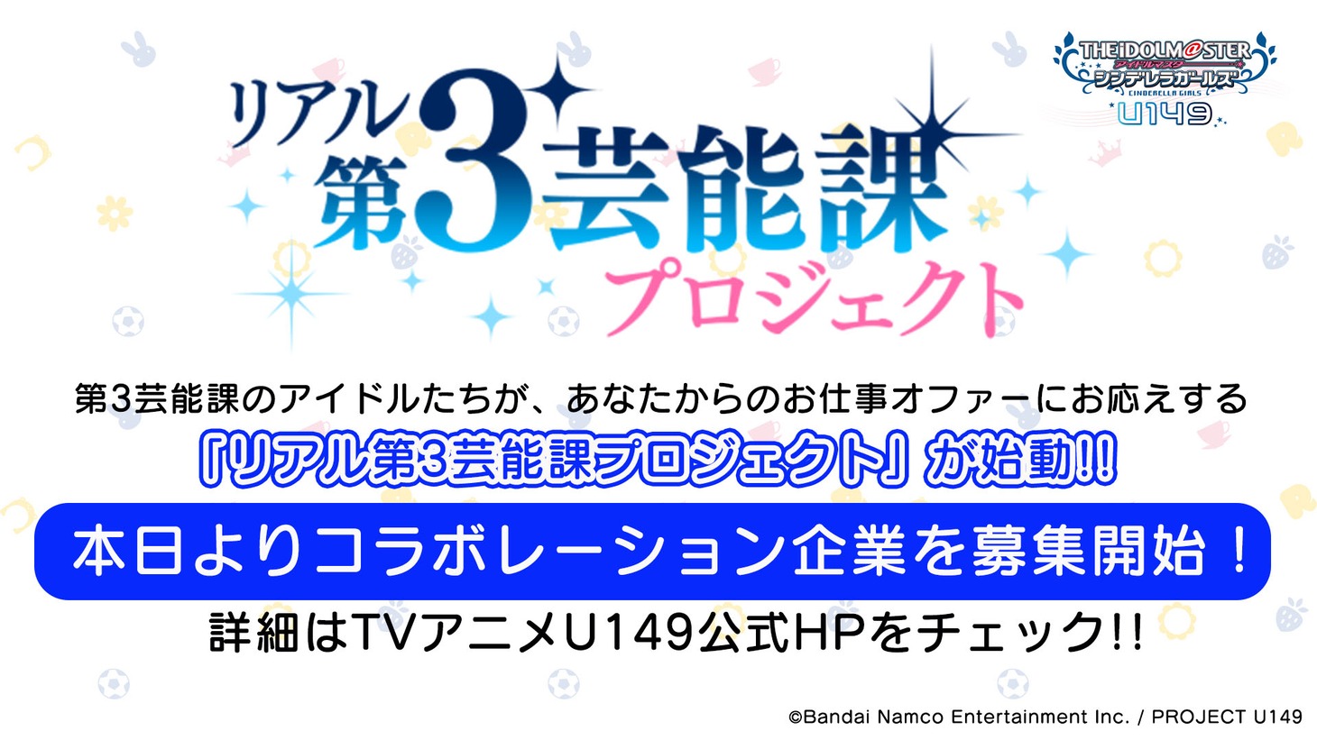 「リアル第3芸能課プロジェクト」の告知画像。