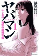 「ヤバマン サレ妻の秘密の離婚準備」1巻