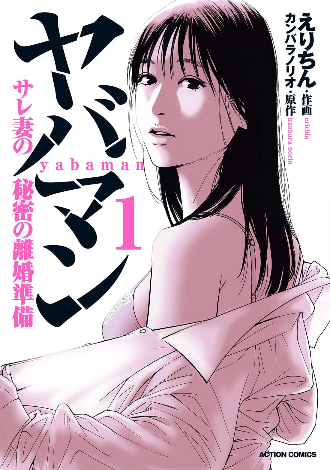 「ヤバマン サレ妻の秘密の離婚準備」1巻