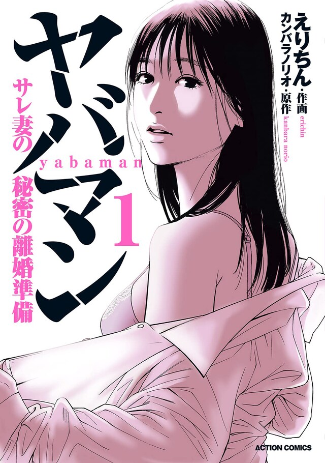 「ヤバマン サレ妻の秘密の離婚準備」1巻