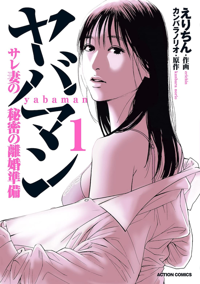 「ヤバマン サレ妻の秘密の離婚準備」1巻