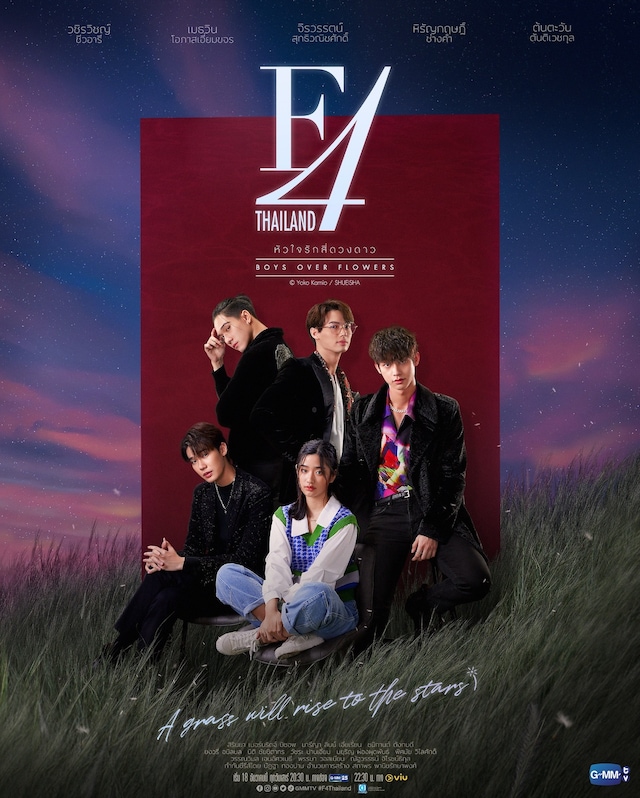 「F4 Thailand／BOYS OVER FLOWERS」ポスター (c)神尾葉子/集英社 (c)GMMTV