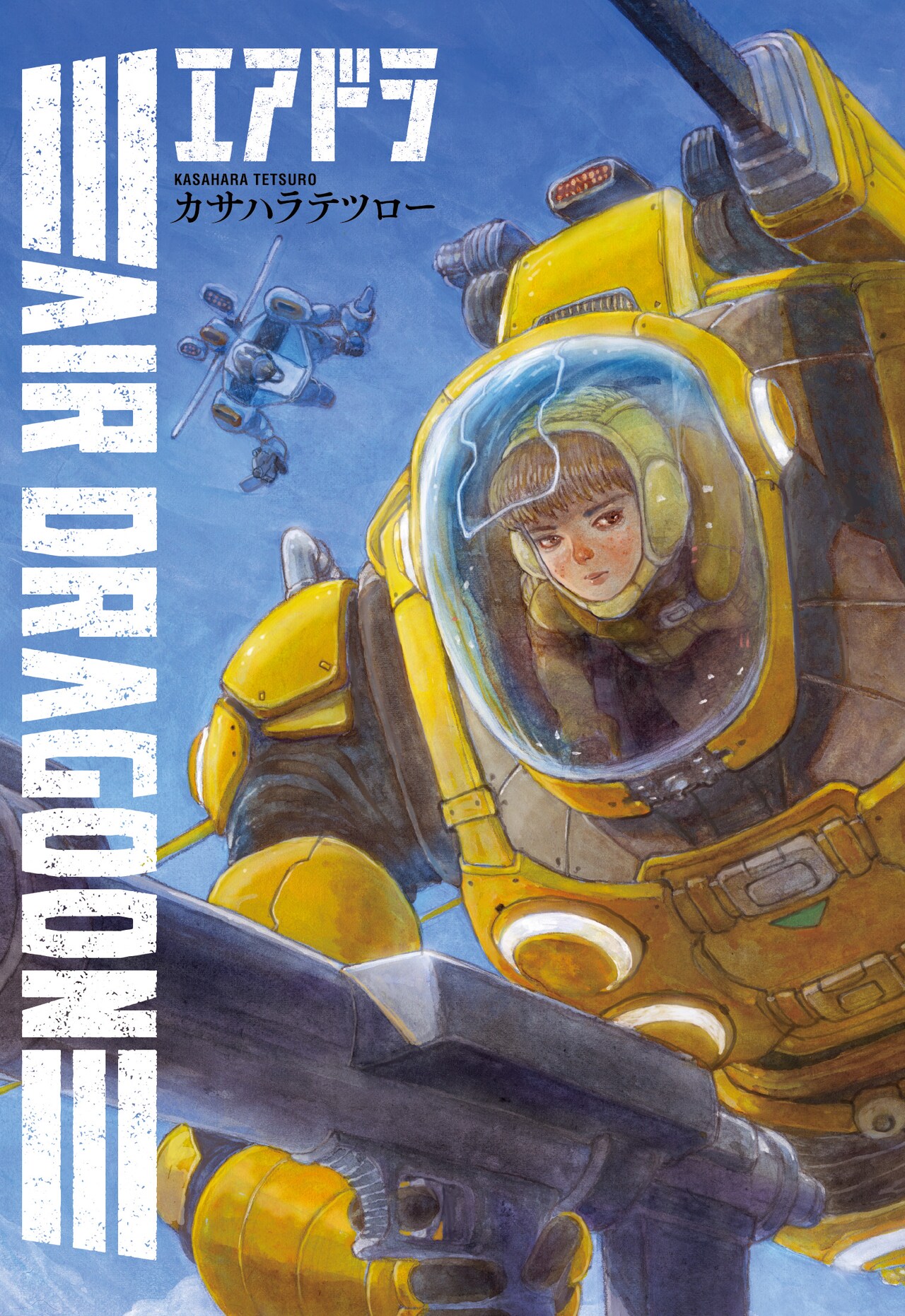 カサハラテツロー約10年ぶりのオリジナル作品が単行本に、画集も復刻販売