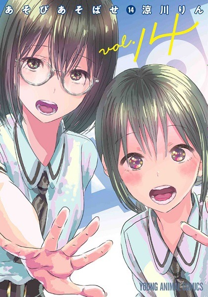 「あそびあそばせ」14巻