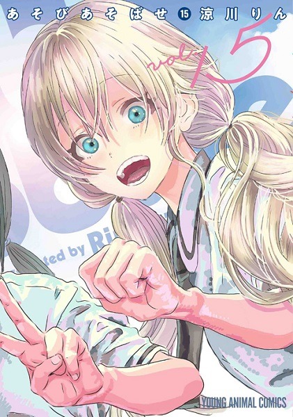 「あそびあそばせ」最終15巻