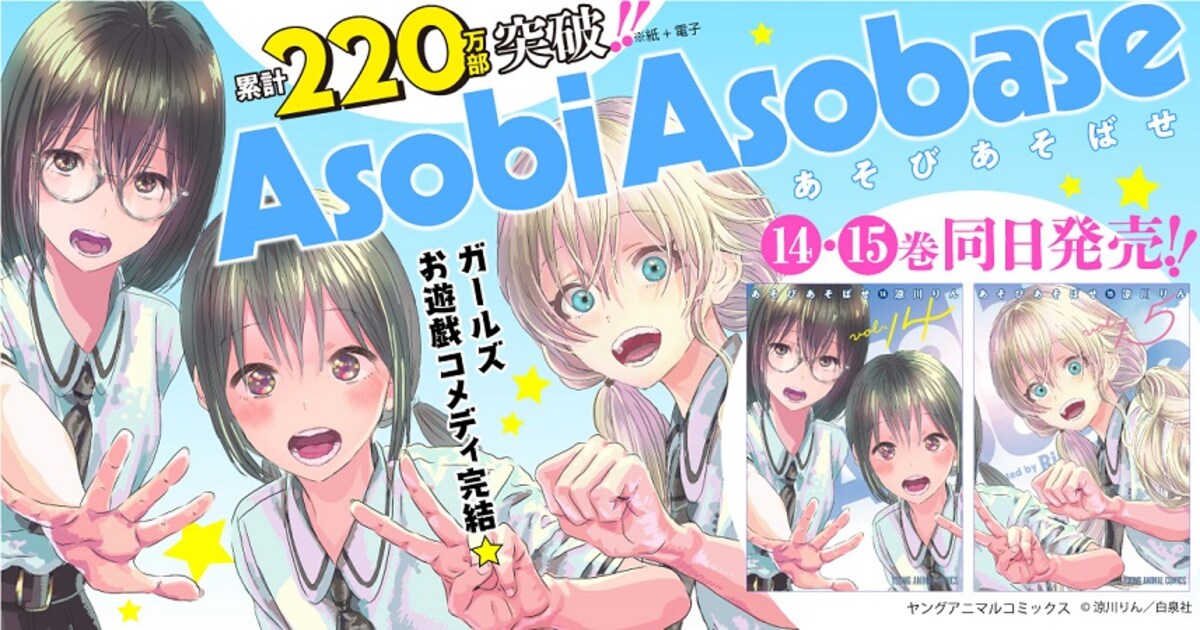 涼川りん「あそびあそばせ」完結！14巻と最終15巻、つながる表紙で同時 
