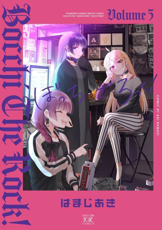 「ぼっち・ざ・ろっく！」5巻