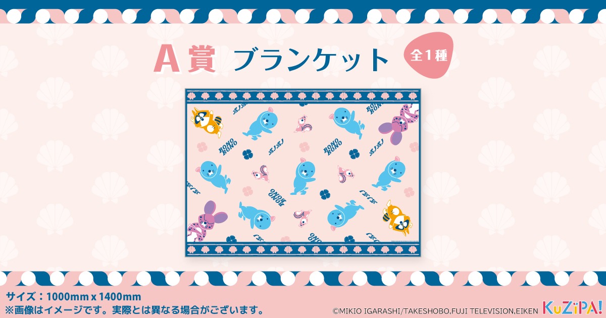 A賞のブランケット。