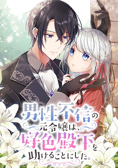 「男性不信の元令嬢は、好色殿下を助けることにした。」イメージ
