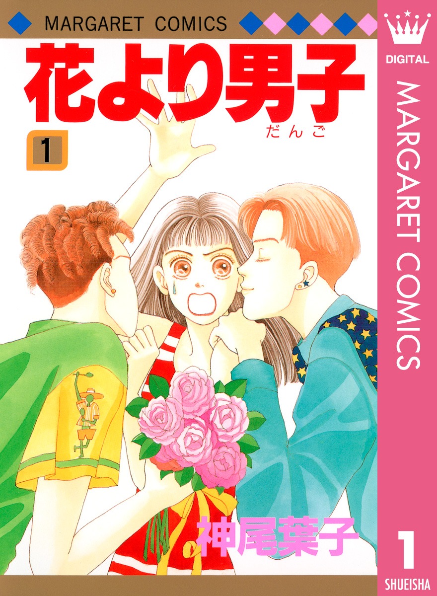 「花より男子」1巻 (c)神尾葉子・Leaf Production／集英社