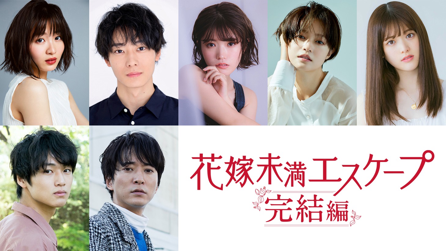 「花嫁未満エスケープ 完結編」のキャスト。上段左から岡崎紗絵、井上祐貴、美山加恋、小林涼子、松村沙友理。下段左から中川大輔、浅香航大。