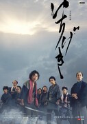 正月時代劇「いちげき」メインビジュアル