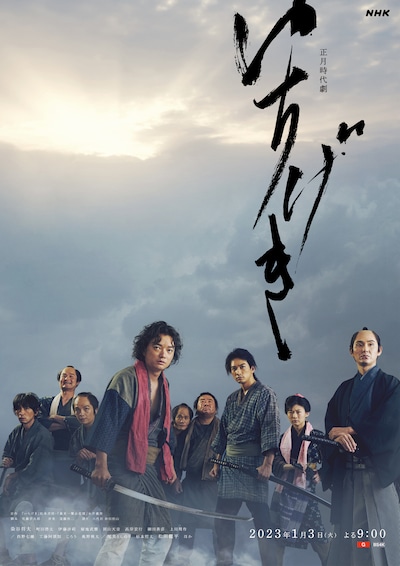 正月時代劇「いちげき」メインビジュアル