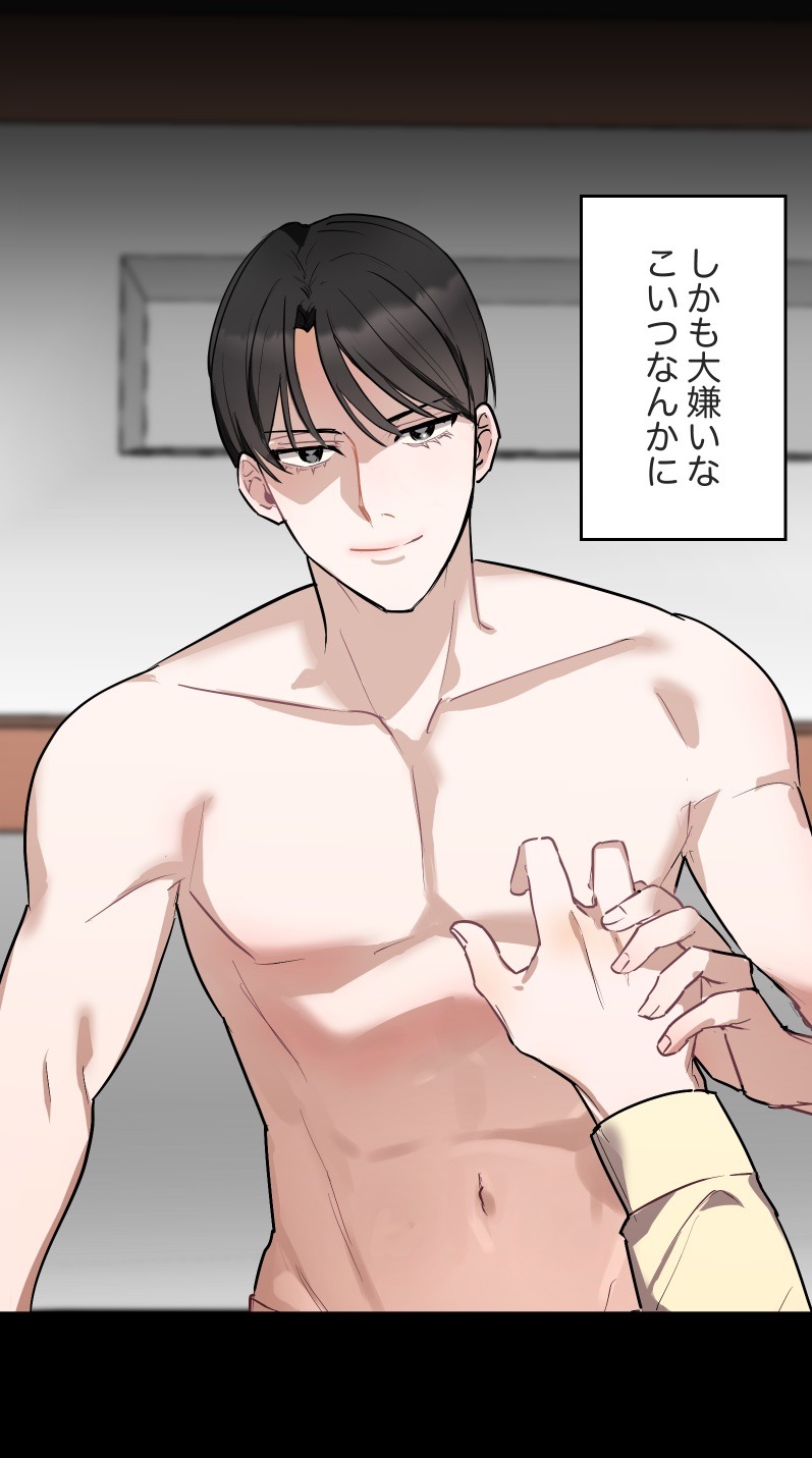 「嫌いなアイツに好かれたい」より。