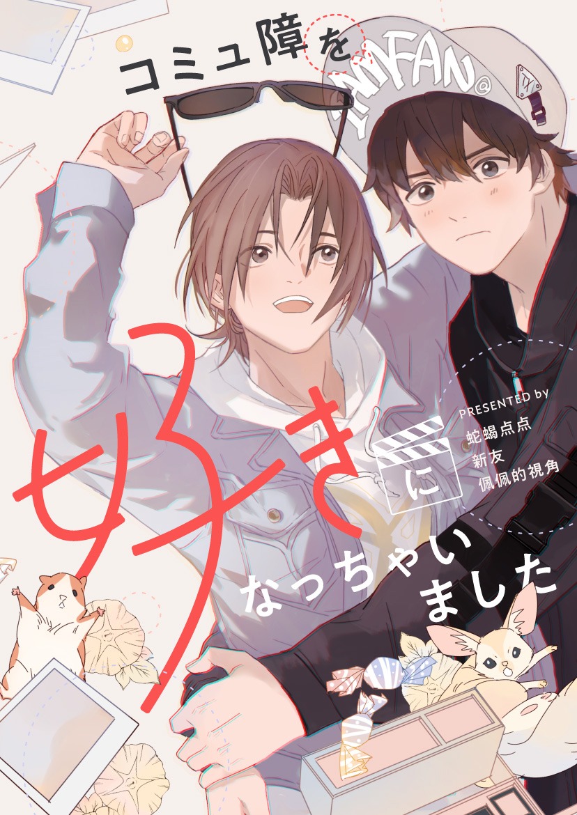 「コミュ障を好きになっちゃいました」ビジュアル