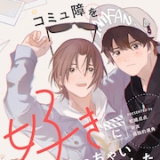 初めてのファンはコミュ障男で…売れない俳優描くBL新連載がピッコマで開幕
