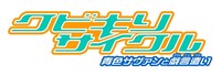 「クビキリサイクル 青色サヴァンと戯言遣い」ロゴ