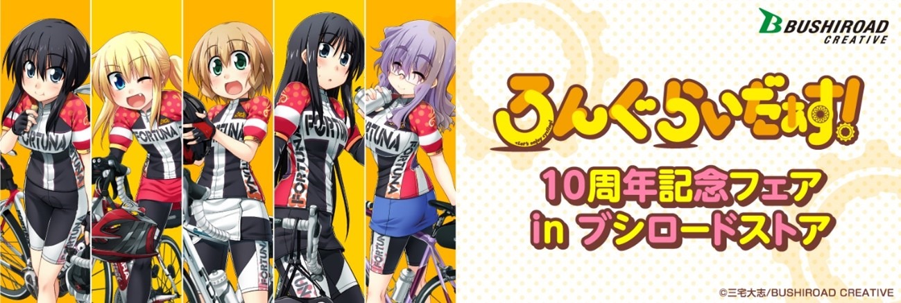 「ろんぐらいだぁす！10周年記念ストア in ブシロードストア」バナー