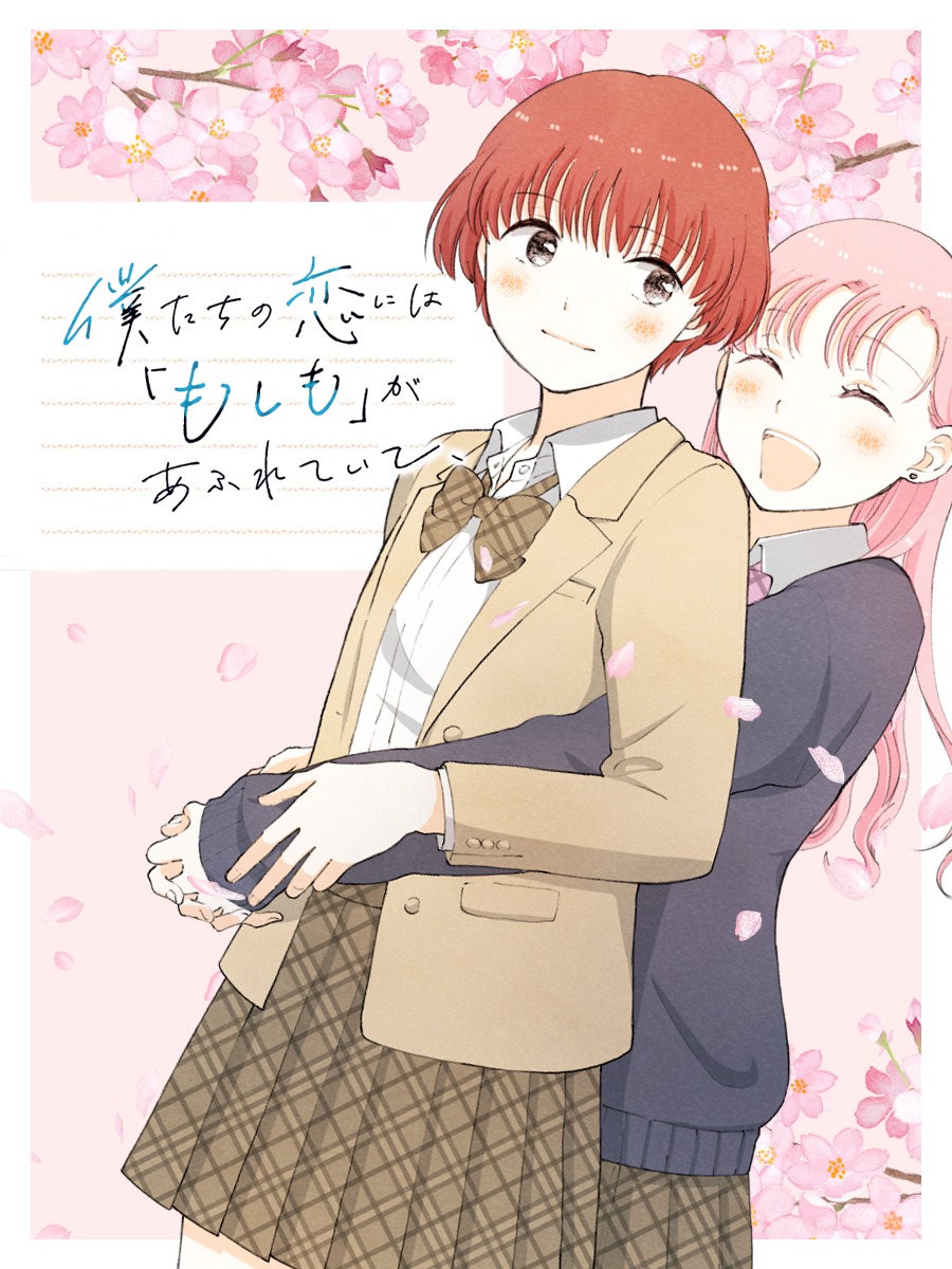 「僕たちの恋には『もしも』があふれていて、」ビジュアル
