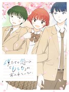 「僕たちの恋には『もしも』があふれていて、」ビジュアル