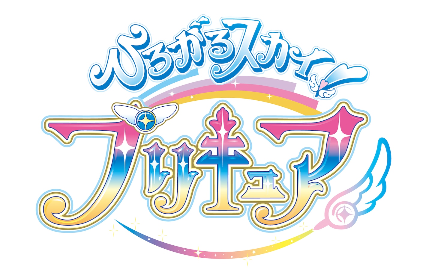 「ひろがるスカイ！プリキュア」ロゴ
