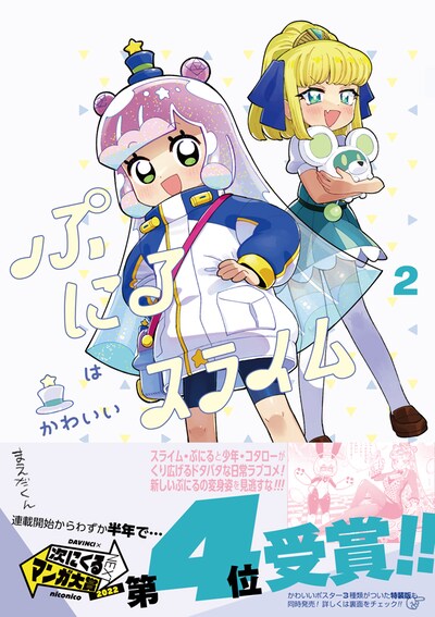 「ぷにるはかわいいスライム」2巻