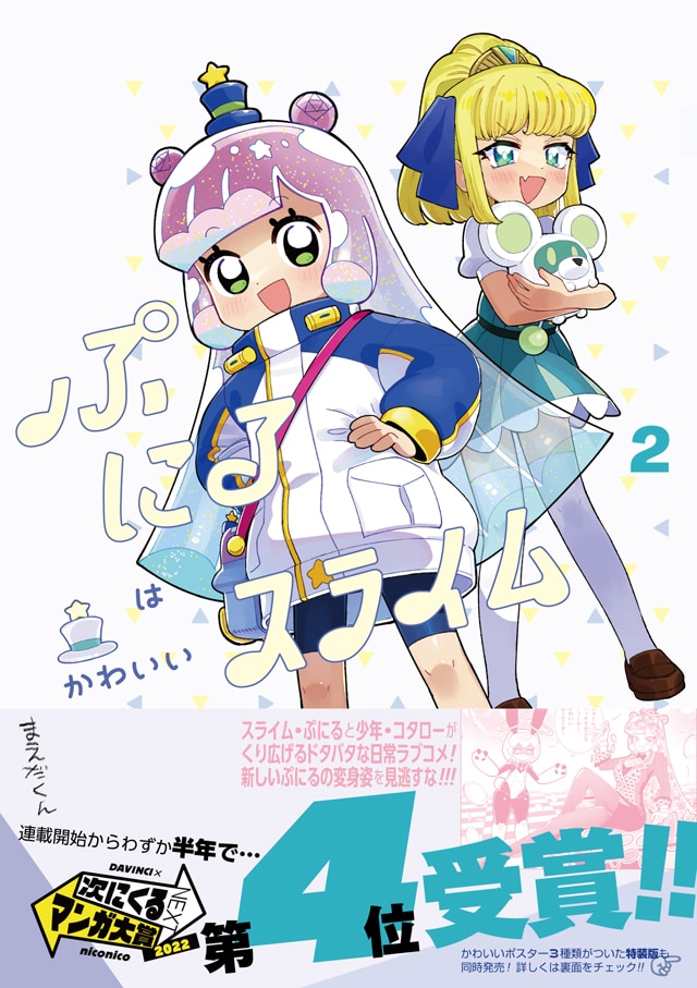 「ぷにるはかわいいスライム」2巻