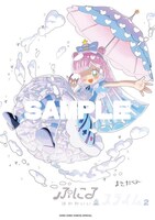 「ぷにるはかわいいスライム」2巻の特装版のカバーイラスト。