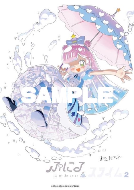 「ぷにるはかわいいスライム」2巻の特装版のカバーイラスト。