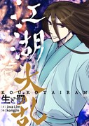 「江湖大乱～生と罰～」ビジュアル