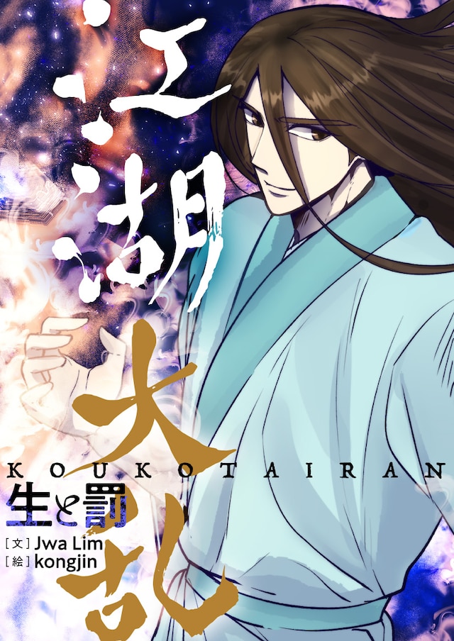 「江湖大乱～生と罰～」ビジュアル